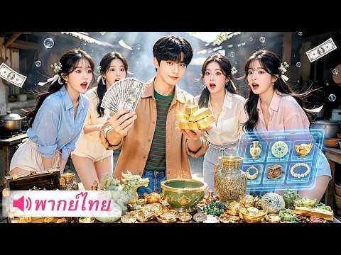 หนุ่มทะลุมิติมาเป็นพ่อเลี้ยงใจร้าย ถูกคนที่รักหักหลังจนตาย! ชาติใหม่เขาขอเลือกปกป้องลูกสาวแท้ๆ