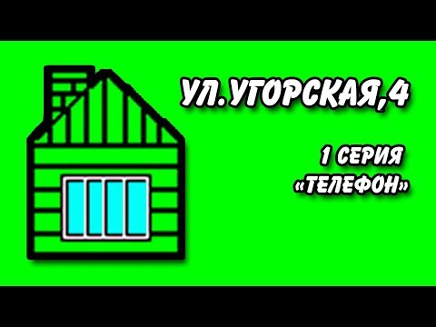 Ул.Угорская,4 (1 серия "Телефон")