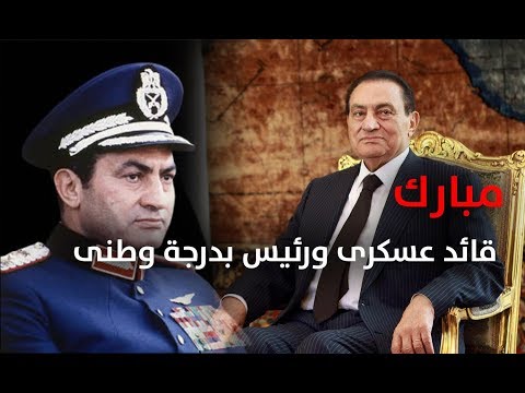 مبارك قائد عسكرى ورئيس بدرجة وطنى