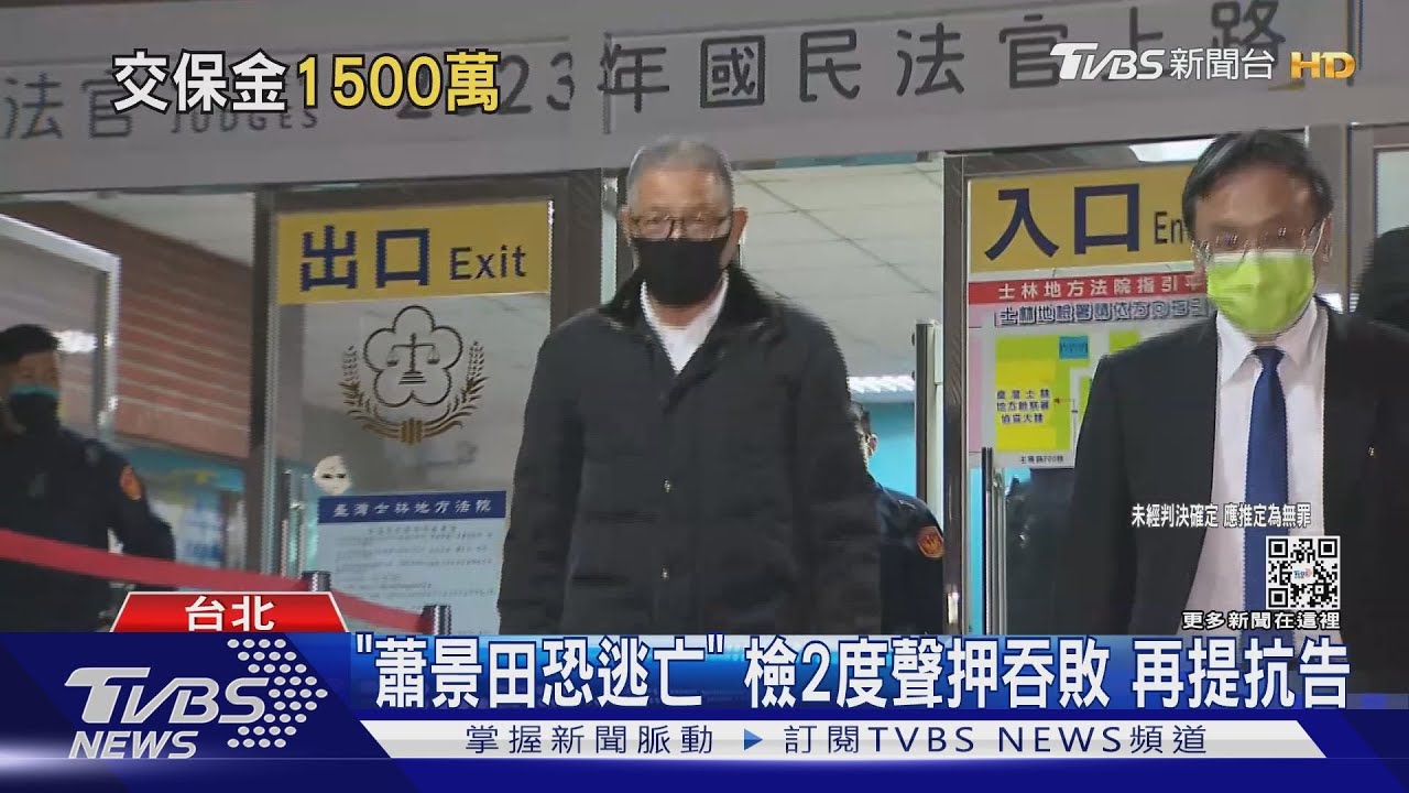 又逃過收押!蕭景田涉賄 加碼1500萬交保