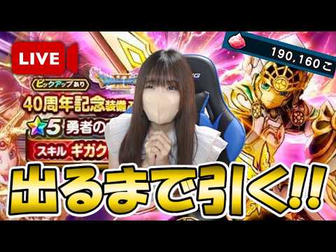 ドラクエウォークで勇者のつるぎを狙うガチャ挑戦！結果は？