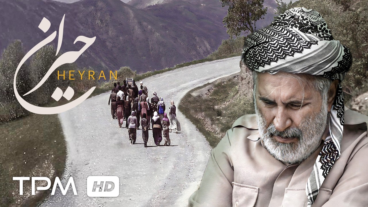 فیلم کوتاه کُرد زبان حیران با زیرنویس فارسی و کیفیت 1080 / Heyran New Iranian Short Film