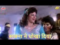 Sajna Ne Dhoka Diya Kunika Sadanand Must Watch Dance Video Poornima S Superhit Song Kohra