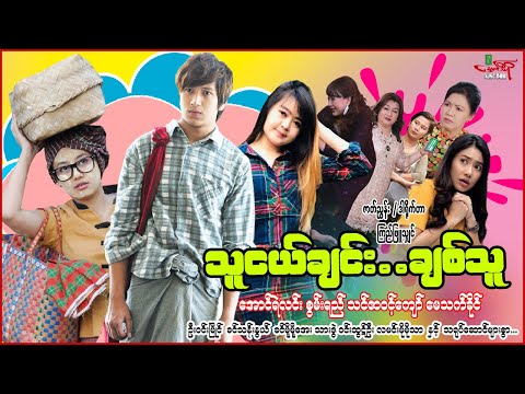 ချစ်သူ - အောင်ရဲလင်း မေသက်ခိုင် - Myanmar Movie - မြန်မာဇာတ်ကား