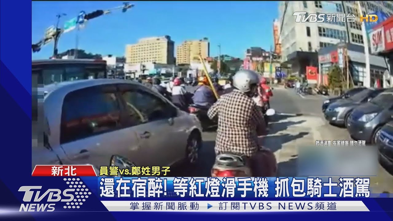 還在宿醉!等紅燈滑手機 抓包騎士酒駕