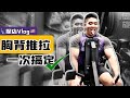 胸背推拉 一次搞定✅ | 周旋Randy