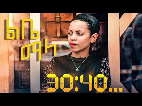 Lgitu - Lebe Mala (ልቤ ማላ) New Ethiopian Music Official Video