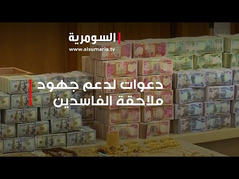 شاهد بالفيديو.. دعوات لدعم جهود ملاحقة الفاسدين