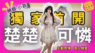 KD獨家首開! 楚楚可憐的lo娘! 生動表情 惹人憐愛 紳銀 - 小哀 156 ｜KD人形美術館