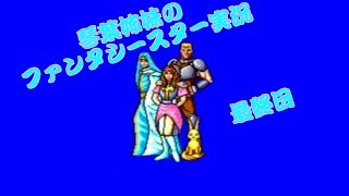【ファンタシースター】琴葉姉妹のファンタシースター実況最終日【ボイスロイド実況】