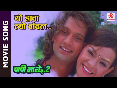 Yo Hawa Tyo Badal - Papi Manchee 2 Movie Song || Nikhil Upreti, Poojan Pradhan || Rajesh Payal Rai