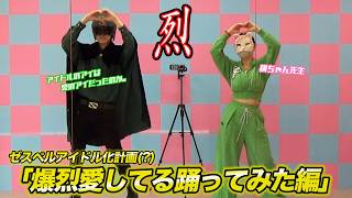 「爆烈愛してる」踊ってみた編！【ゼスペルアイドル化計画(？)】