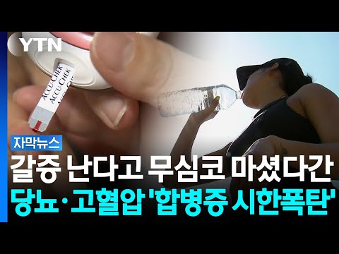 여름철 당뇨·고혈압 환자, 과일과 단 음료 조심해야 해요