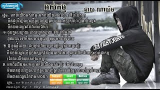 អស់កម្ម​ (Os Kam) ដោយ ឆាយ ណាឃីម