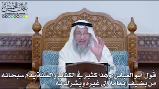 1248 - قُول أبو العباس: وهذا كثير في الكتاب والسُنَّة يذم سبحانه من يضيف إنعامه إلى...- عثمان الخميس