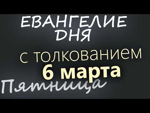 6 марта Пятница Великий пост День 12 Евангелие дня 2026 с толкованием