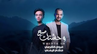 كلمات اغنية وحشتك صح مروان الشرعبي وهشام اليمني