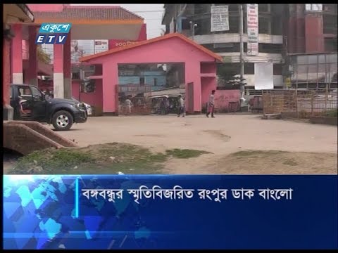 বঙ্গবন্ধুর স্মৃতিবিজরিত রংপুর ডাক বাংলো