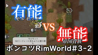 【Rimworld】ポンコツ惑星再遭難日誌　2日目【ゆっくり実況】