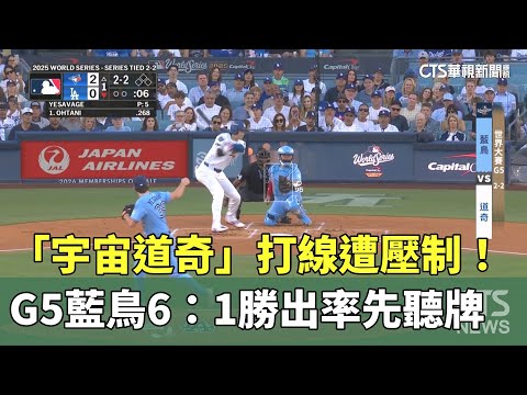 「宇宙道奇」打線遭壓制！　G5藍鳥6：1勝出率先聽牌