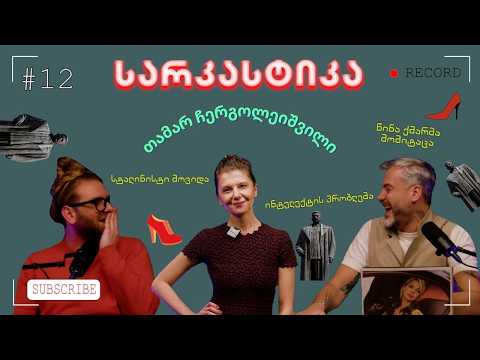 სარკასტიკა - თამარ ჩერგოლეიშვილი | ეპიზოდი 12