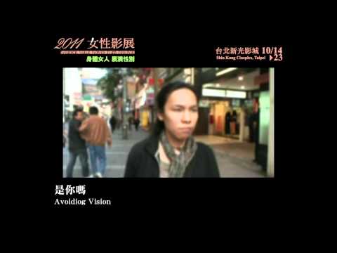 2011女性影展《是你嗎》Avoiding Vision 預告 trailer