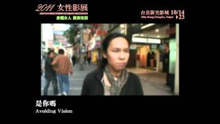 2011女性影展《是你嗎》Avoiding Vision 預告 trailer