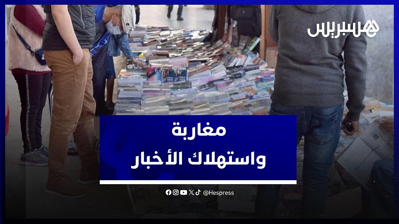 استهلاك المغاربة للأخبار.. مغاربة يعتمدون على منصات التواصل الاجتماعي للوصول إلى الأخبار والمعلومات thumbnail