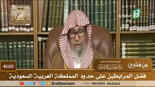 [4688] فضل المرابطين على حدود المملكة العربية السعودية - صالح الفوزان