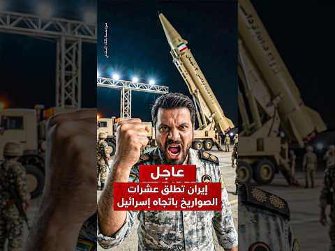 إيران تطلق عشرات الصواريخ نحو إسرائيل 😮 #إيران  #shorts