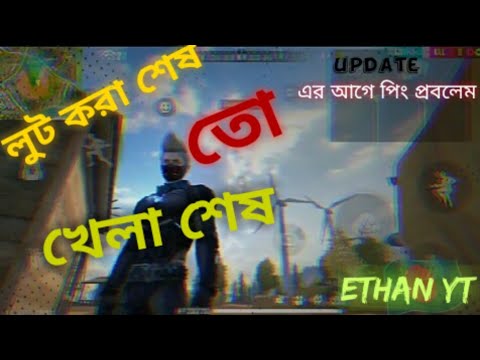 লুট করা শেষ  তো খেলা শেষ | ETHAN YT LIVE |#special  #garenafreefire #funnyvideo  #freefire #ff