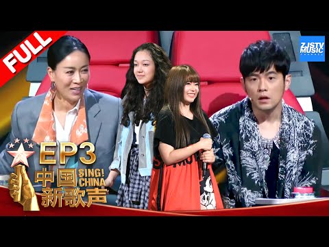 【FULL】《中国新歌声2》第3期: 周杰伦被学妹现场追问恋爱经验 与那英再组姐弟联盟抢学员 SING!CHINA S2 EP.03 20170728 [浙江卫视官方HD]