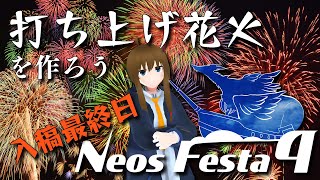 [ #NeosFesta4 ] ラスト1日で入稿できるのか耐久配信 後半 [アンバサダー]