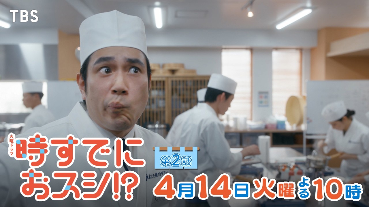 火曜ドラマ　時すでにおスシ！？【編成部】