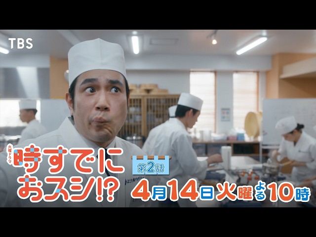 火曜ドラマ「時すでにおスシ！？」第２話【アジと自分の味】🈖🈑