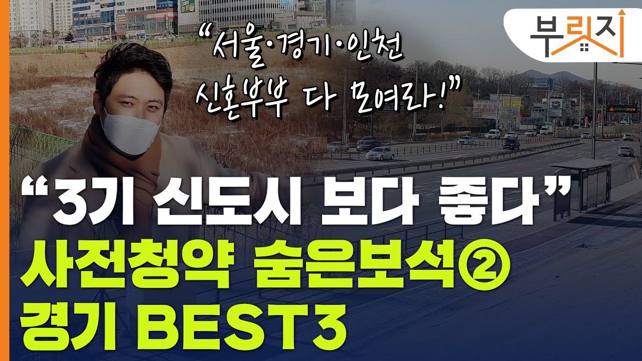 [부릿지GO]'3기 신도시 저리가!!"...사전청약 숨은보석 경기 BEST3