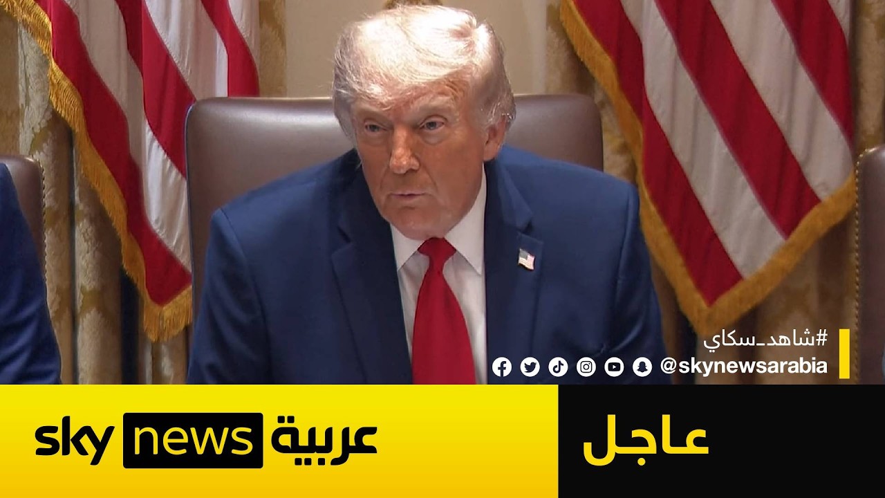 فيديو | عاجل | ترامب: سننهي الأمر مع إيران قريبا.. هذه الخيارات متاحة!