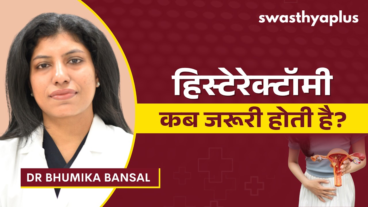 बच्चेदानी निकालने की जरूरत कब पड़ती है? | When is Uterus Removal Needed? | D