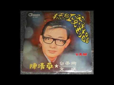 1967年 陳清華, 白蒂娜, 文琪 ‎ [採紅菱對唱] 专辑
