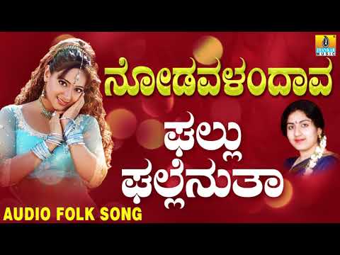 Popular Kannada Folk songs|Janapada ಜಾನಪದ ಹಾಡು Ghallu Ghallenutha | Nodavalandava