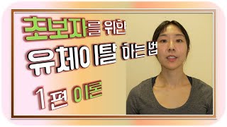 유체이탈 하는 법 초급 1편-이론 (아스트랄 프로젝션 하는 방법)