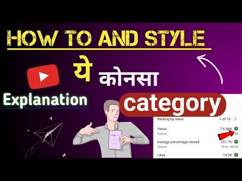 how to and style kaun sa category hai || how to and style category youtube explain