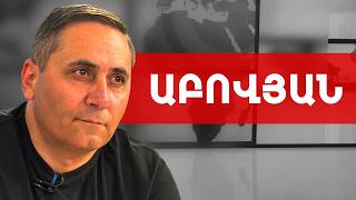 Նեոլիբերալ «փաշիզմ». հայ լինելը դարձնել վտանգավոր. Արման Աբովյան /// ԽՈՍՔԻ ԻՐԱՎՈՒՆՔ