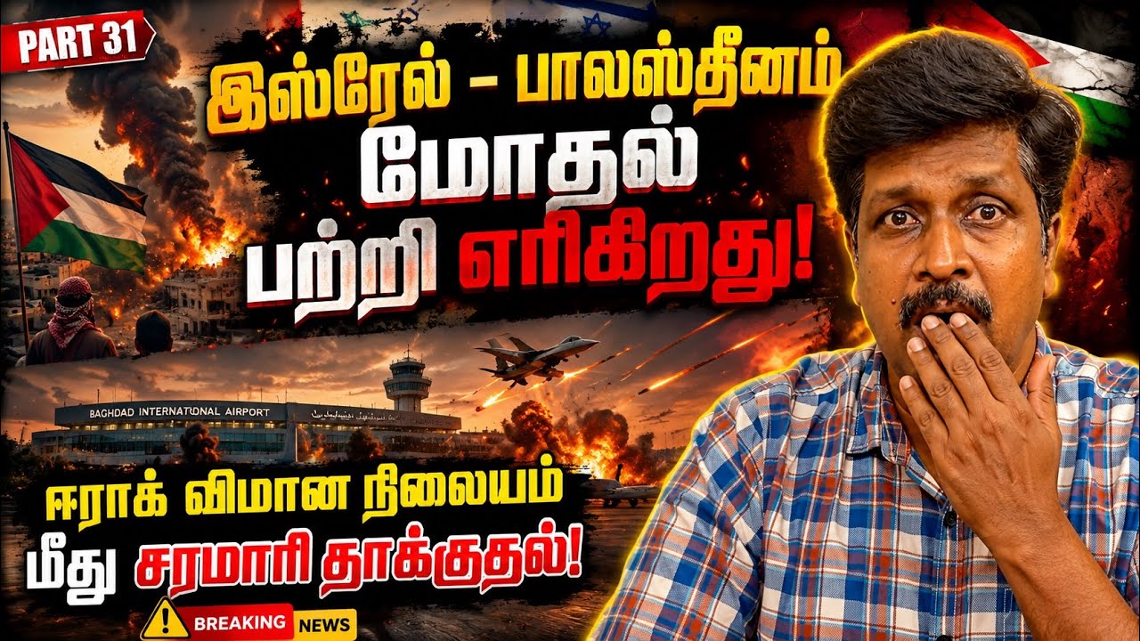 இஸ்ரேல் – பாலஸ்தீனம் மோதல் பற்றி எரிகிறது! ஈராக் விம