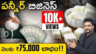 How To Start Paneer Business | Paneer Business In Telugu | Low Investment Business