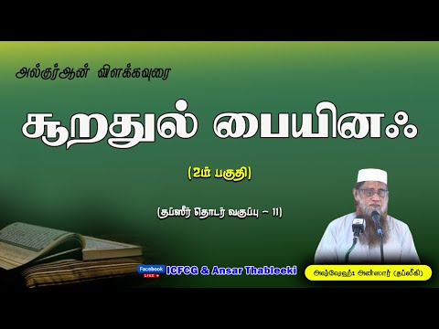 சூறதுல் பையினஃ : விளக்கவுரைபாகம் - 02 (தப்ஸீர் தொடர் வகுப்பு — 11)