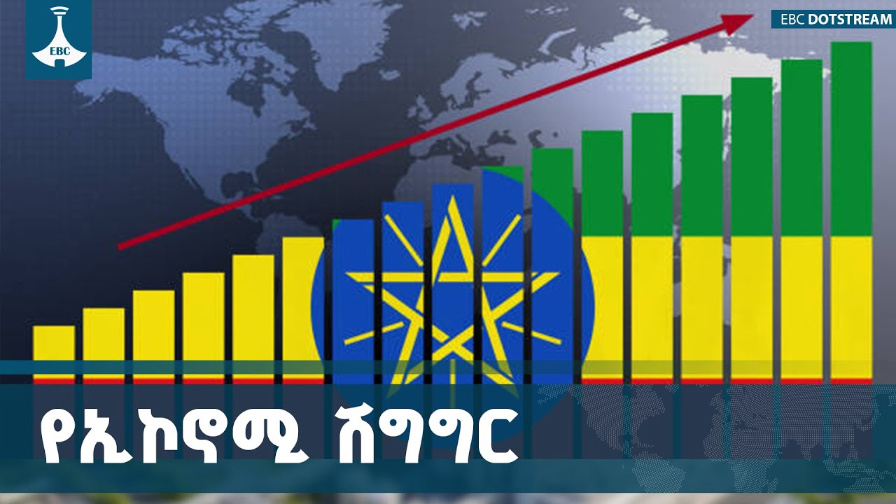 የብዝኃ  ዘርፍ ኢኮኖሚ ትግበራ  ETV | EBC | EBCDOTSTREAM| macroeconomy