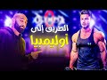 ازاي العب بطولة اوليمبيا؟ لقاء مع اصغر لاعب اوليمبيا مصري محترف (احمد عبد الجليل) | ساموي