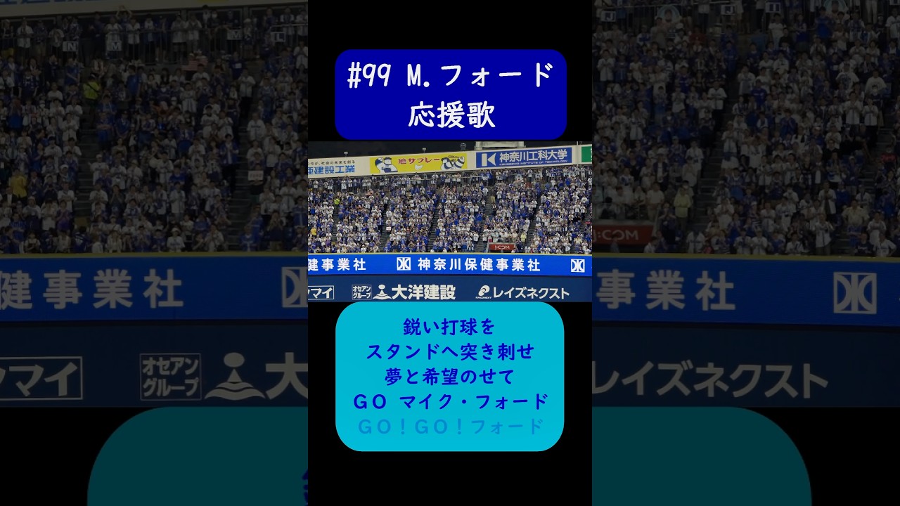 マイク・フォード 応援歌 歌詞付き 横浜DeNAベイスターズ 2024年