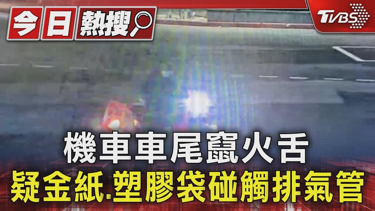機車車尾竄火舌 疑金紙、塑膠袋碰觸排氣管